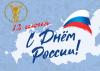 Поздравление президента ТПП НТ Бориса Соколова с Днем России
